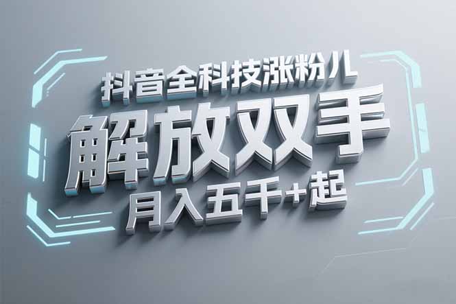 抖音万粉全科技涨粉，解放双手，无脑操作，月入五千＋！-玻哥网络技术工作室
