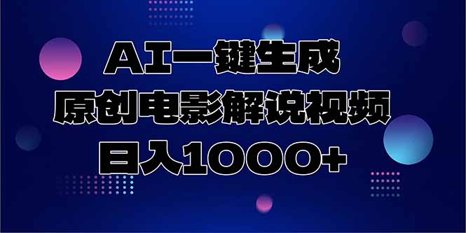 AI一键生成原创电影解说视频，日入1000+-玻哥网络技术工作室