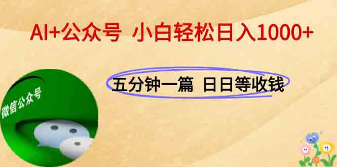AI+公众号，每天十分钟，轻松日入1000+-玻哥网络技术工作室