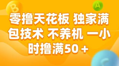 零撸天花板，独家满包技术，不用养机，一小时撸满50+，收益稳定【揭秘】-玻哥网络技术工作室