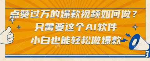 点赞过万的爆款视频如何做？只需要这个AI软件，小白也能轻松做爆款【揭秘】-玻哥网络技术工作室