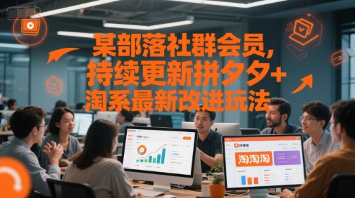 某部落社群会员，持续更新拼夕夕+淘系最新改进玩法-玻哥网络技术工作室