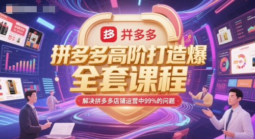 拼多多高阶打造爆款全套课程，解决拼多多店铺运营中99%的问题-玻哥网络技术工作室