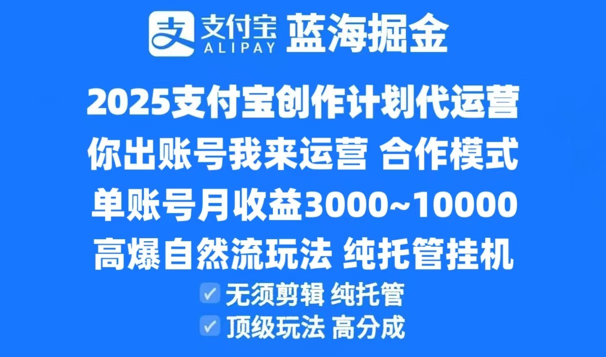 2025支付宝创作分成计划代运营，高爆自然流玩法，纯挂机高分成，合作共赢模式！-玻哥网络技术工作室