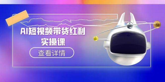 AI短视频带货红利实操，抖音算法与流量分配机制，AI辅助脚本生成实操指南-玻哥网络技术工作室