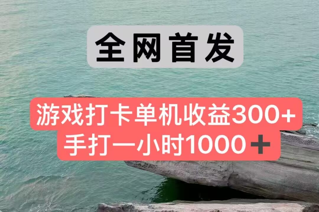 全网首发游戏打卡手打一小时1000+ 单机收益300+ 不是市面上的战神和a，全网独家脚本-玻哥网络技术工作室