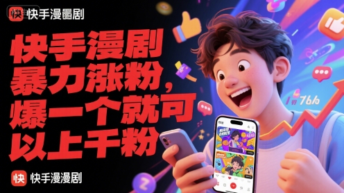 快手漫剧暴力涨粉，爆一个就可以上千粉-玻哥网络技术工作室