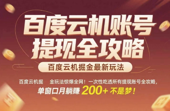 百度云机掘金玩法惊爆全网！一次性吃透所有提现账号全攻略，单窗口月躺入200+【揭秘】-玻哥网络技术工作室