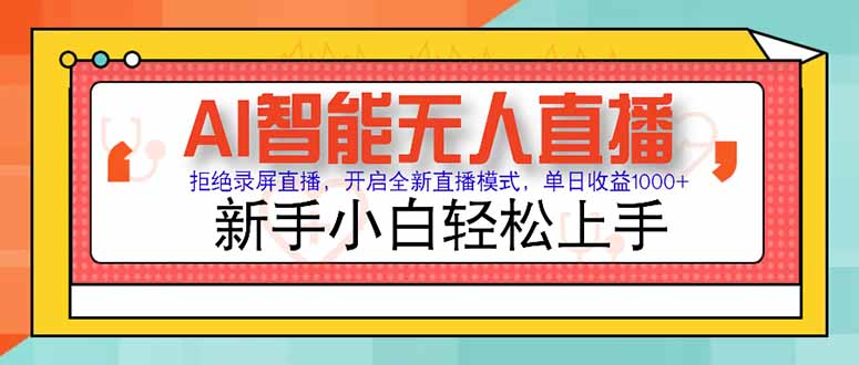 AI智能无人直播 拒绝录屏直播，开启全新直播模式，单日收益1000+ 新手…-玻哥网络技术工作室