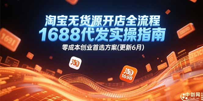 淘宝无货源开店全流程，1688代发实操指南，零成本创业首选方案(更新6月-玻哥网络技术工作室