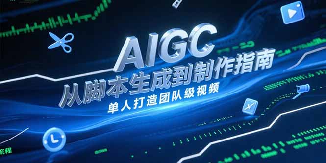 AIGC视频制作指南，从脚本生成到剪辑全流程，单人打造团队级视频-玻哥网络技术工作室