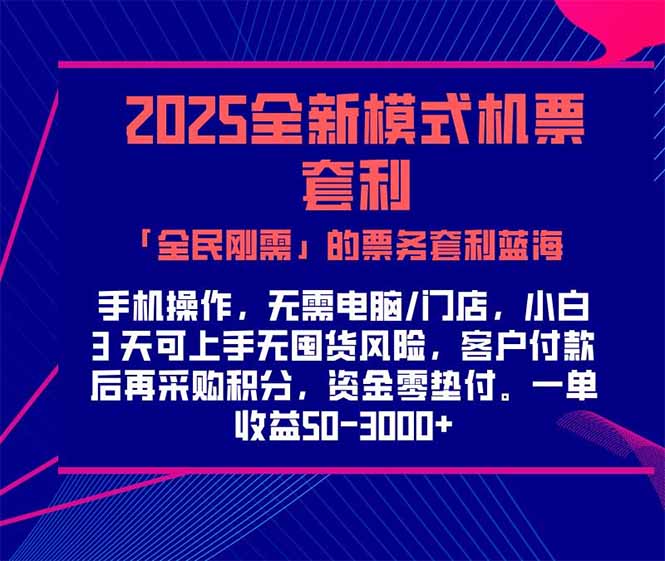 2025机票高铁火车票 「全民刚需」的票务套利蓝海！一单赚 300-1000+，…-玻哥网络技术工作室