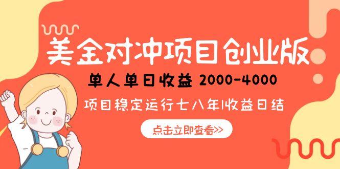 美金对冲创业项目，日收益1000-4000，小众暴力项目-玻哥网络技术工作室