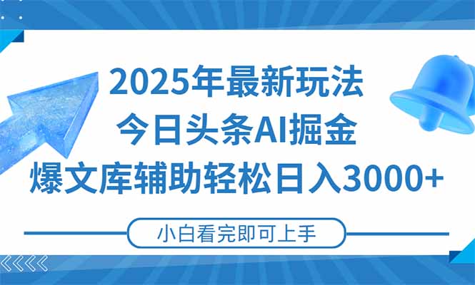 2025年今日头条最新玩法，一键生成爆款，轻松实现矩阵日入3000+-玻哥网络技术工作室
