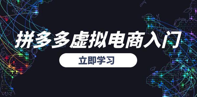 拼多多虚拟电商入门，精准选品方法论，无货源模式起盘技巧-玻哥网络技术工作室