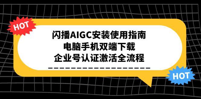 闪播AIGC安装使用指南，电脑手机双端下载，企业号认证激活全流程-玻哥网络技术工作室