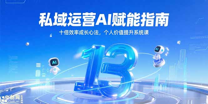 私域运营AI赋能指南，十倍效率成长心法，个人价值提升系统课-玻哥网络技术工作室