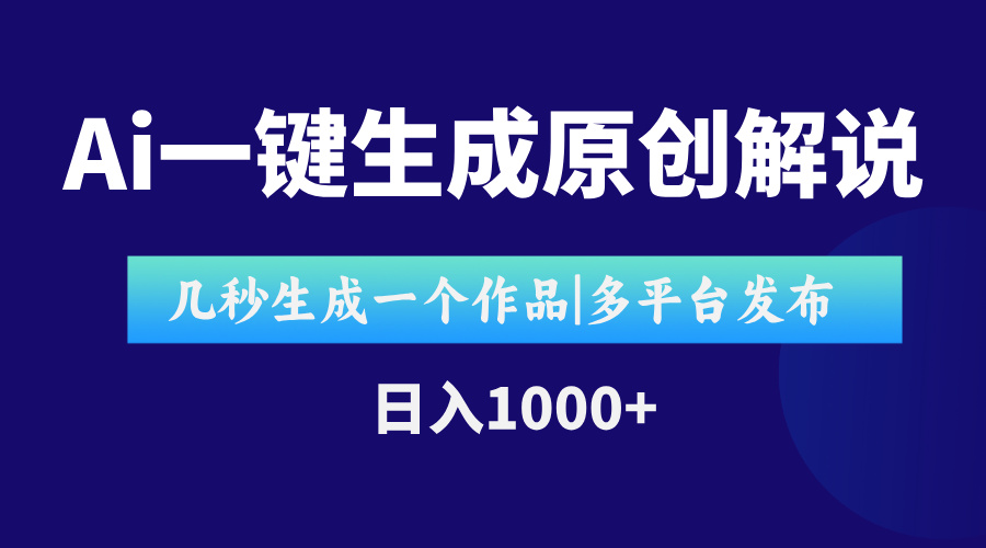 AI一键生成原创影视解说视频，仅用十秒即可完成完整视频，多平台发布，…-玻哥网络技术工作室