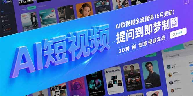 AI短视频全流程课(6月更新-玻哥网络技术工作室