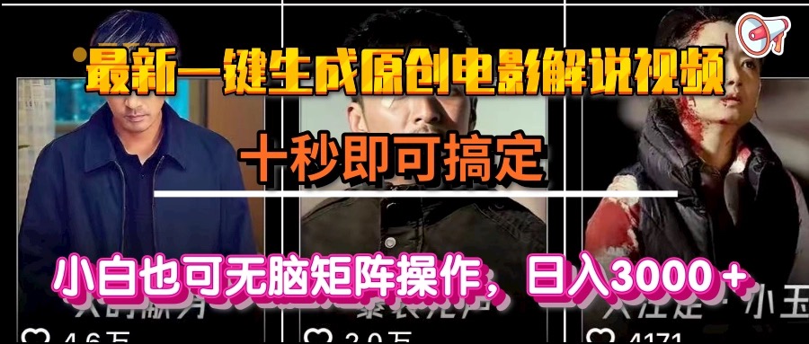 一键生成原创电影解说视频，十秒即可搞定， 小白无脑矩阵操作，日入3000＋-玻哥网络技术工作室