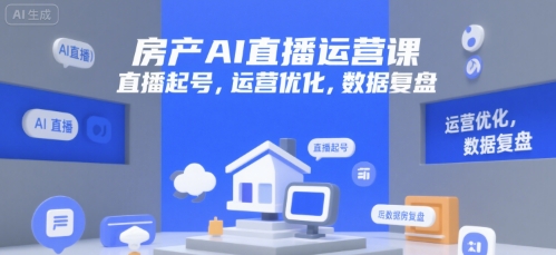房产AI直播运营课，直播起号，运营优化，数据复盘-玻哥网络技术工作室