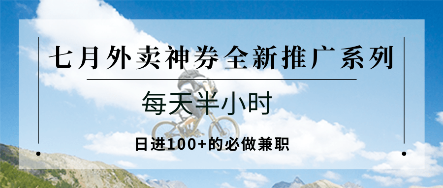 七月外卖神券全新推广系列；每天半小时，日进100+的必做兼职-玻哥网络技术工作室