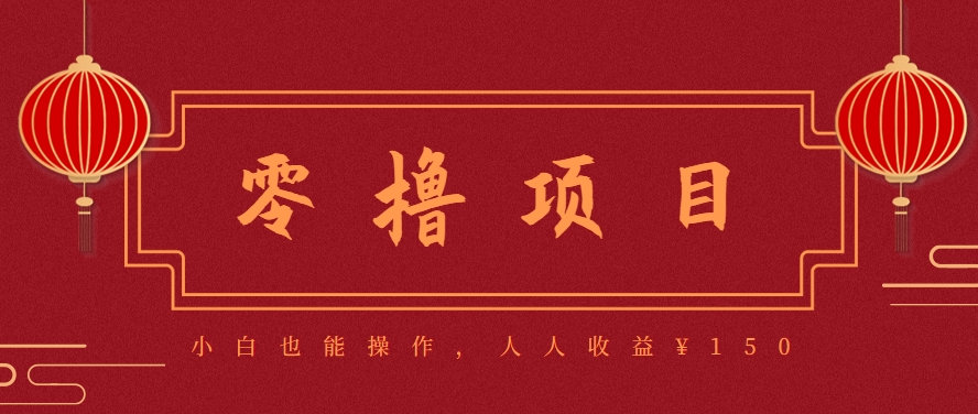 分享一个零撸项目，超简单副业小白必看，人人收益¥150(附渠道)-玻哥网络技术工作室