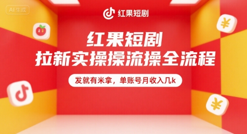 红果短剧拉新实操全流程，发就有米拿，单账号月收入几k-玻哥网络技术工作室