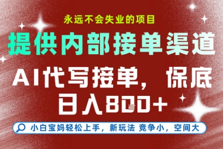 AI代写接单，永远不会失业的项目，提供内部接单渠道，保底8张+，小白宝妈轻松上手【揭秘】-玻哥网络技术工作室