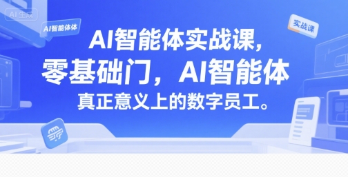 AI智能体实战课，零基础入门，AI智能体真正意义上的数字员工-玻哥网络技术工作室